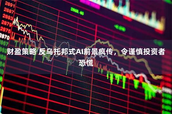 财盈策略 反乌托邦式AI前景疯传，令谨慎投资者恐慌